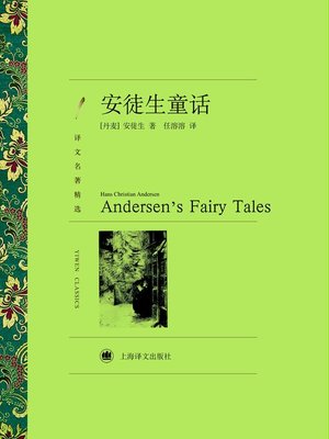 cover image of 安徒生童话（译文名著精选）（Andersen's Fairy Tales (Selected translation masterwork) ）